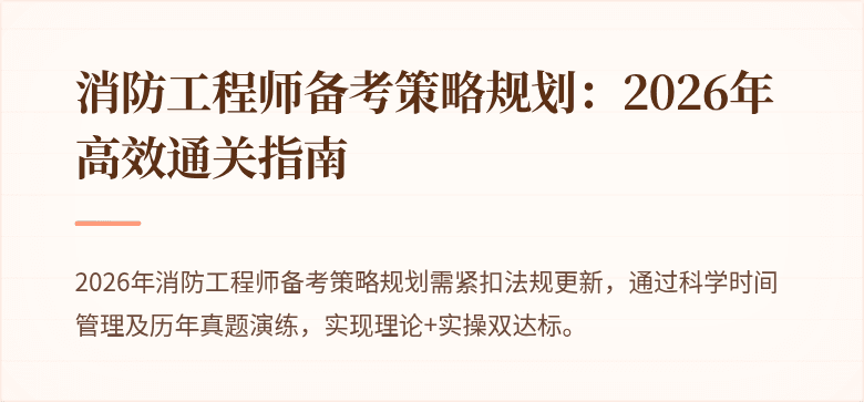 消防工程师备考策略规划：2026年高效通关指南