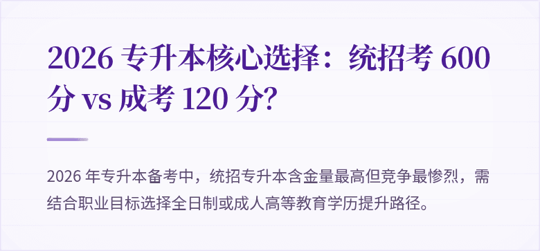 2026 专升本核心选择：统招考 600 分 vs 成考 120 分？