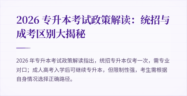2026 专升本考试政策解读：统招与成考区别大揭秘