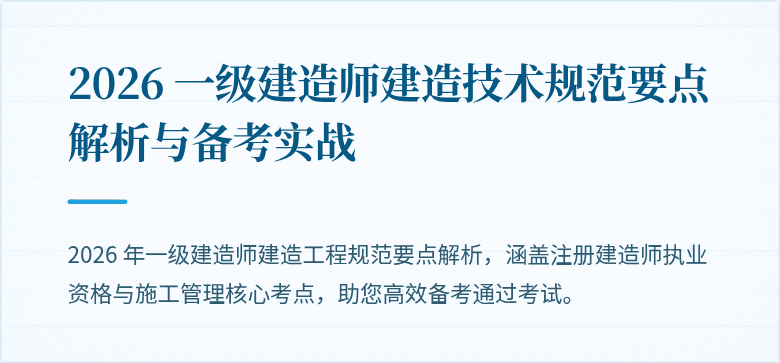 2026 一级建造师建造技术规范要点解析与备考实战