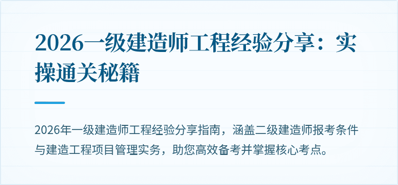 2026一级建造师工程经验分享:实操通关秘籍