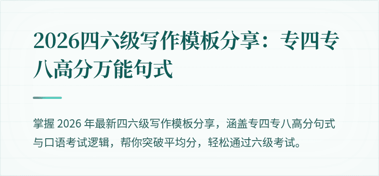 2026四六级写作模板分享：专四专八高分万能句式