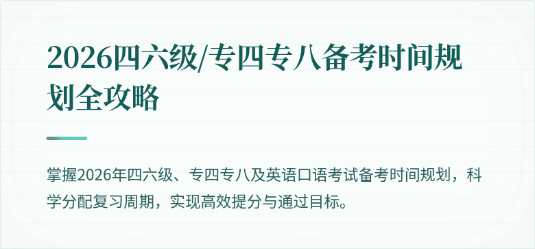 2026四六级/专四专八备考时间规划全攻略