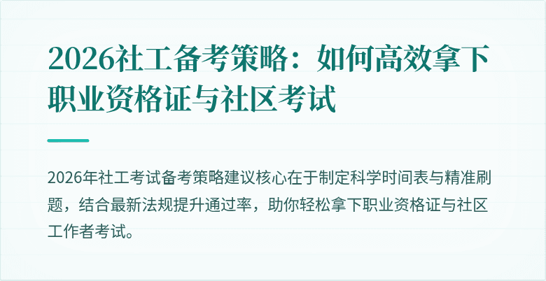 2026社工备考策略：如何高效拿下职业资格证与社区考试
