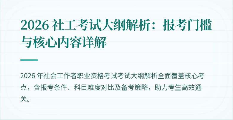 2026 社工考试大纲解析：报考门槛与核心内容详解