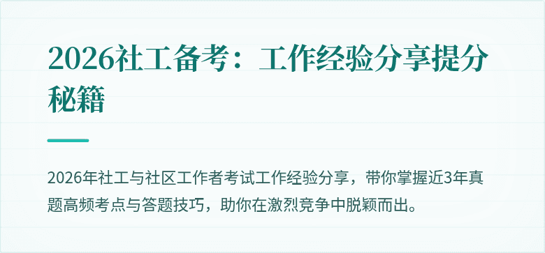 2026社工备考：工作经验分享提分秘籍