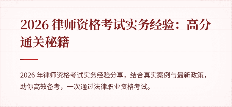 2026 律师资格考试实务经验：高分通关秘籍