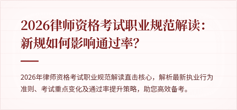 2026律师资格考试职业规范解读：新规如何影响通过率？