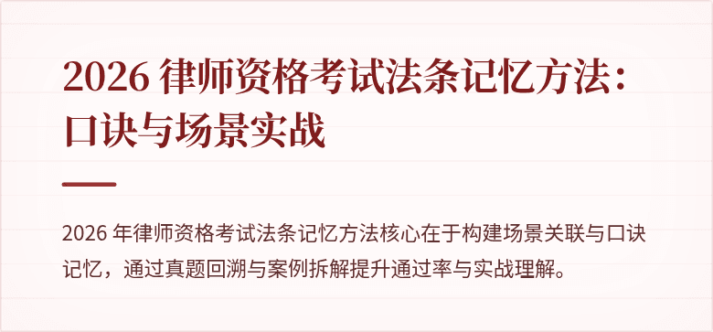 2026 律师资格考试法条记忆方法：口诀与场景实战