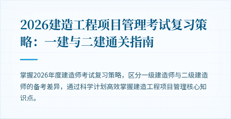 2026建造工程项目管理考试复习策略:一建与二建通关指南