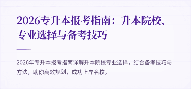 2026专升本报考指南：升本院校、专业选择与备考技巧