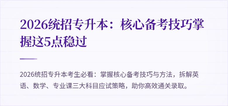2026统招专升本：核心备考技巧掌握这5点稳过