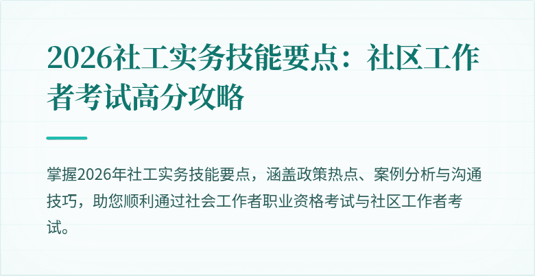2026社工实务技能要点：社区工作者考试高分攻略