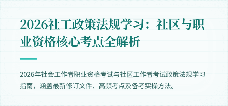 2026社工政策法规学习：社区与职业资格核心考点全解析