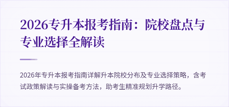 2026专升本报考指南：院校盘点与专业选择全解读