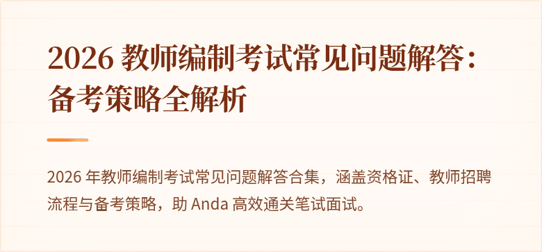 2026 教师编制考试常见问题解答:备考策略全解析