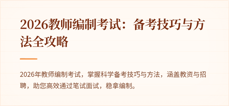 2026教师编制考试:备考技巧与方法全攻略