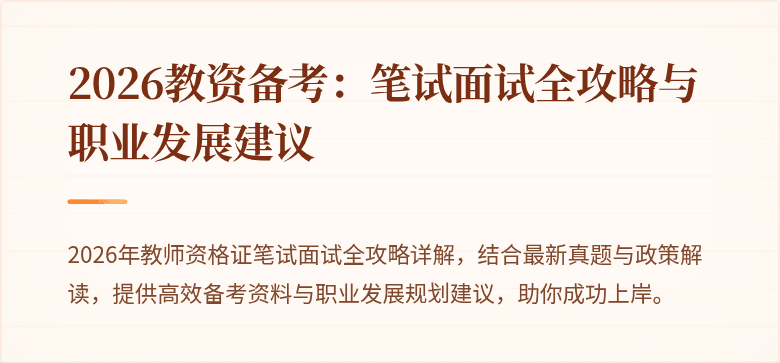 2026教资备考：笔试面试全攻略与职业发展建议