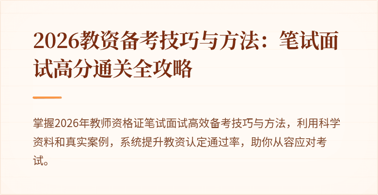2026教资备考技巧与方法：笔试面试高分通关全攻略