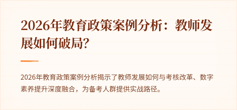 2026年教育政策案例分析：教师发展如何破局？