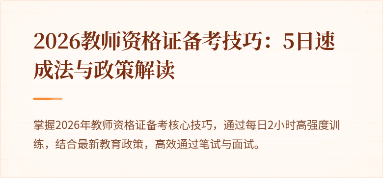 2026教师资格证备考技巧：5日速成法与政策解读