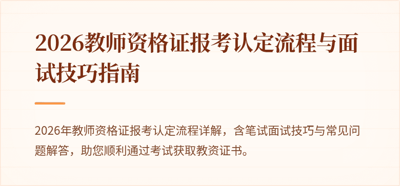 2026教师资格证报考认定流程与面试技巧指南