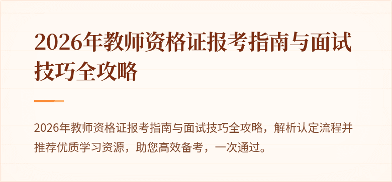 2026年教师资格证报考指南与面试技巧全攻略
