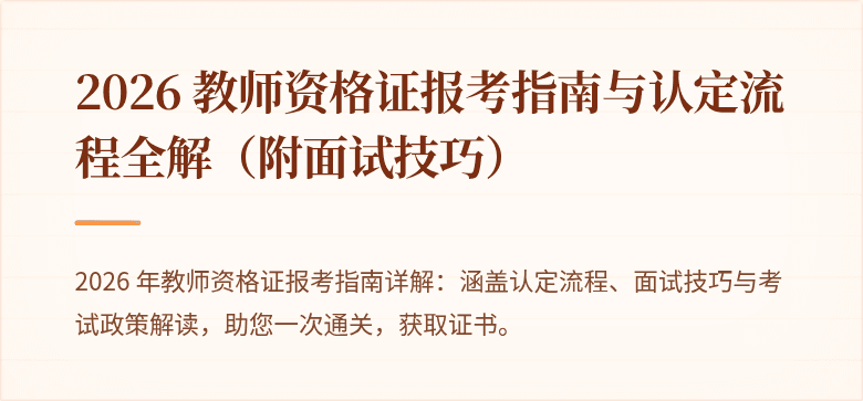 2026 教师资格证报考指南与认定流程全解（附面试技巧）
