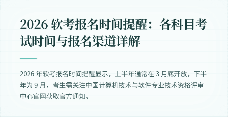 2026 软考报名时间提醒：各科目考试时间与报名渠道详解