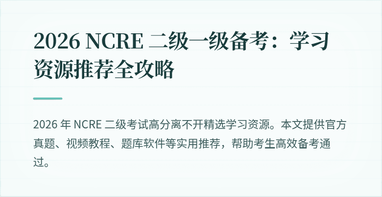 2026 NCRE 二级一级备考:学习资源推荐全攻略
