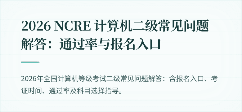 2026 NCRE 计算机二级常见问题解答:通过率与报名入口