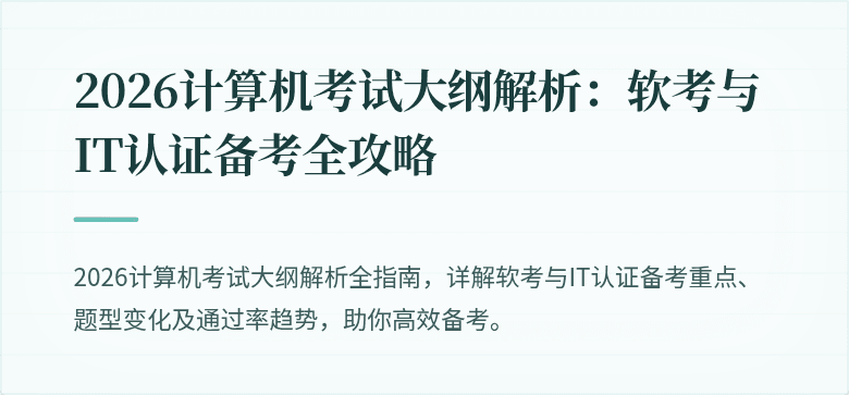2026计算机考试大纲解析:软考与IT认证备考全攻略