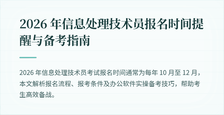 2026 年信息处理技术员报名时间提醒与备考指南
