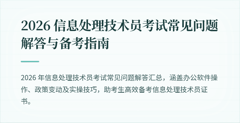 2026 信息处理技术员考试常见问题解答与备考指南