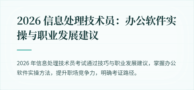 2026 信息处理技术员：办公软件实操与职业发展建议
