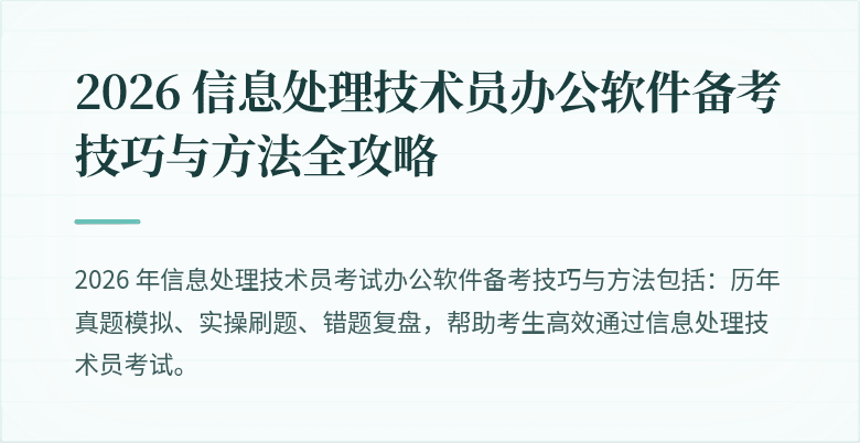 2026 信息处理技术员办公软件备考技巧与方法全攻略