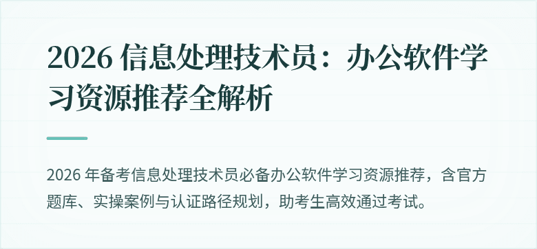 2026 信息处理技术员：办公软件学习资源推荐全解析
