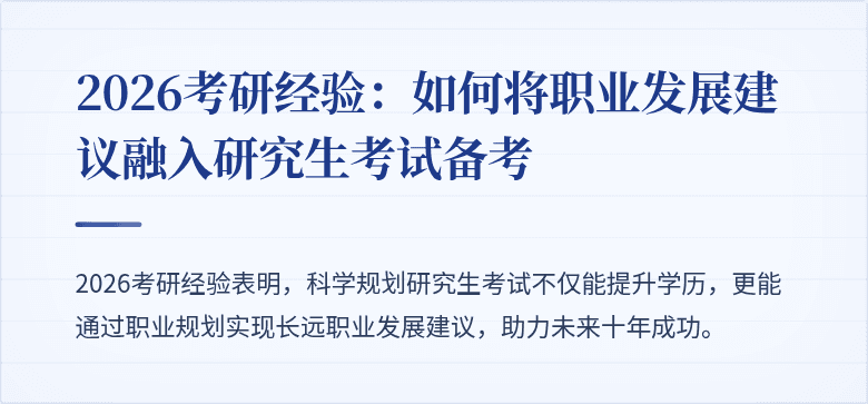 2026考研经验：如何将职业发展建议融入研究生考试备考
