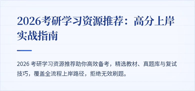 2026考研学习资源推荐：高分上岸实战指南