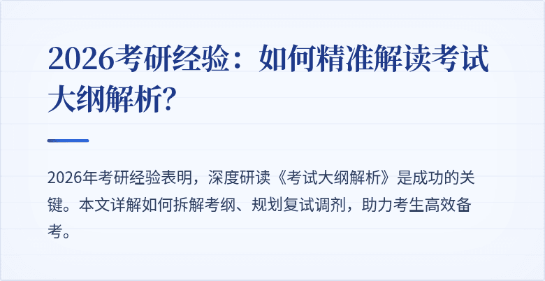 2026考研经验：如何精准解读考试大纲解析？