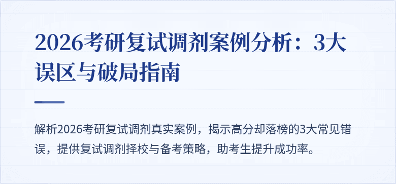 2026考研复试调剂案例分析：3大误区与破局指南