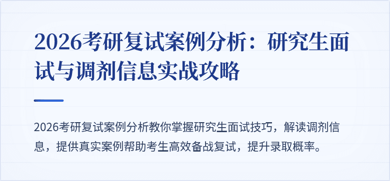 2026考研复试案例分析:研究生面试与调剂信息实战攻略