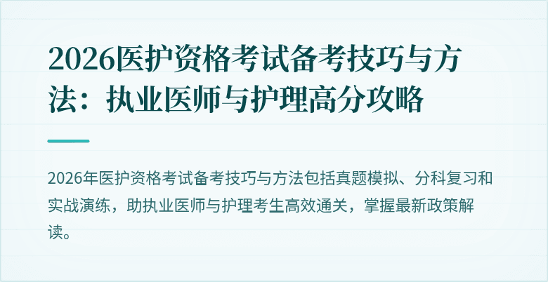 2026医护资格考试备考技巧与方法：执业医师与护理高分攻略