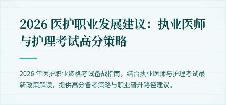 2026 医护职业发展建议：执业医师与护理考试高分策略