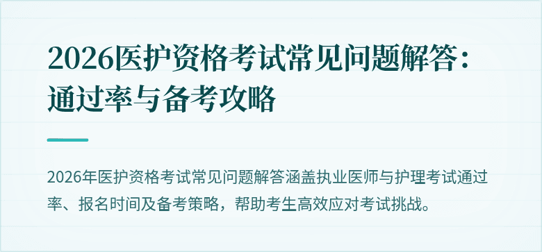 2026医护资格考试常见问题解答：通过率与备考攻略