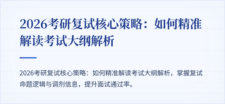 2026考研复试核心策略:如何精准解读考试大纲解析