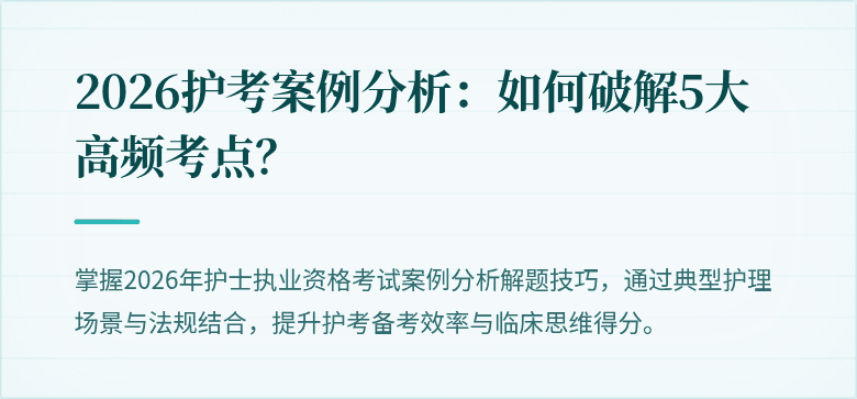 2026护考案例分析:如何破解5大高频考点?