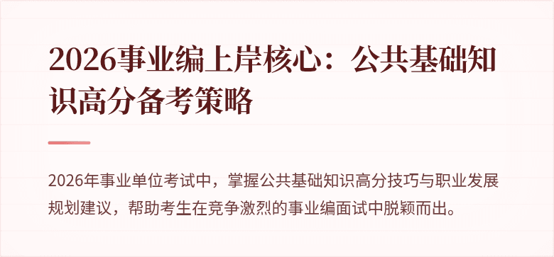 2026事业编上岸核心：公共基础知识高分备考策略
