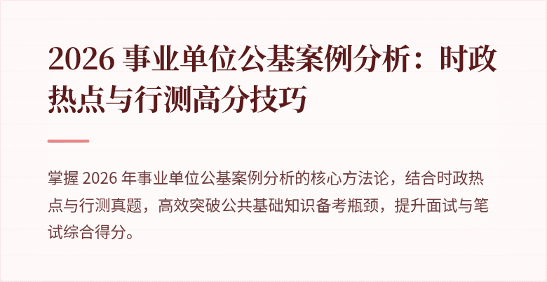 2026 事业单位公基案例分析:时政热点与行测高分技巧