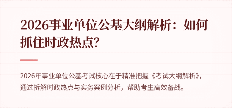 2026事业单位公基大纲解析：如何抓住时政热点？